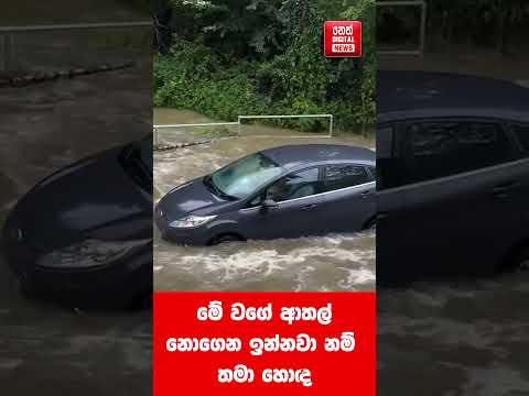 මේ වගේ ආතල්, නොගෙන ඉන්නවා නම් තමා හොද...