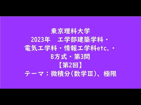 教育学科 東京理科大学2023年　工学部建築学科・電気工学科・情報工学科etc ・B方式・第3問【第2回】【大学受験数学】