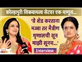 Interview With Kavita Lad Tula Shikvin Changlach Dhada | नवी भूमिका साकारतानाची 