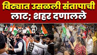 विट्यात उसळली संतापाची लाट; शहर दणालले