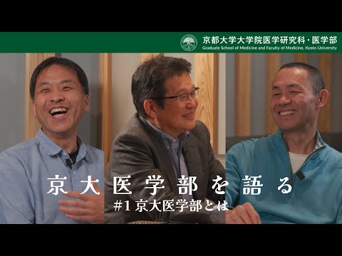 京大医学部を語る#1 京大医学部とは