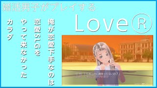 【LoveR】婚活男子がする恋愛シミレーション#2
