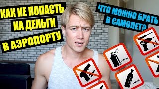 ЧТО МОЖНО БРАТЬ В САМОЛЕТ? НОВЫЕ ПРАВИЛА РЕГИСТРАЦИИ! КАК НЕ ПОПАСТЬ НА ДЕНЬГИ В АЭРОПОРТУ?