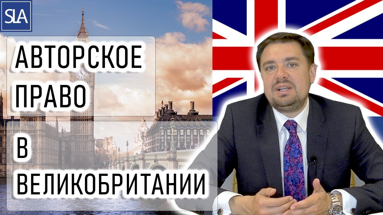 Авторское право в Великобритании