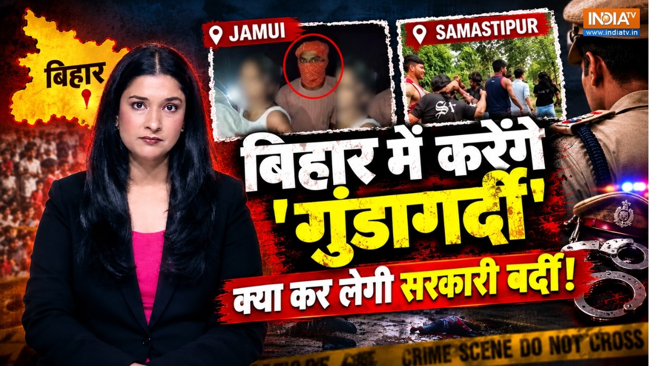 Bihar Jamui Case: बिहार में करेंगे 'गुंडागर्दी' क्या कर लेगी सरक?