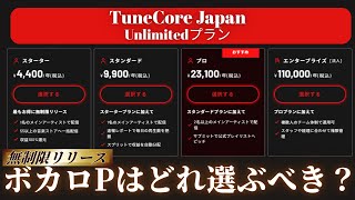 【Tunecore Japan】Unlimitedプランあなたに向いてるのはどれか解説します【ボカロP・DTMer向け】