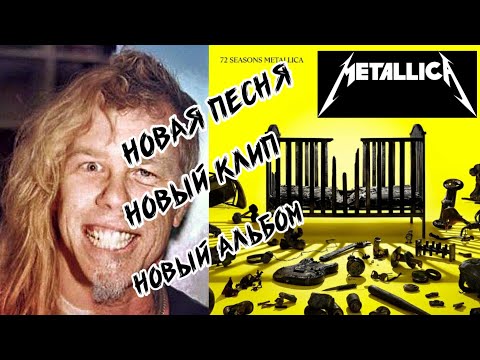 METALLICA - LUX AETERNA. Новая песня и клип, в преддверии нового альбома, легендарной группы.