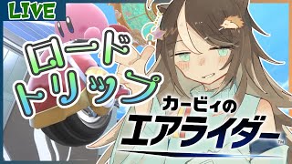【#エアライダー】ロードトリップでもかっ飛ばせ！　その4【はりねず みお】【#VTuber 】