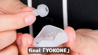 オーディオメーカーの耳栓が着け心地最高！ふさがない、朝まではずれない、かゆくならないfinalのYOKONE