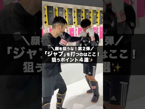 顔を狙うな🙅‍♂️ジャブを打つのはここ！ポイント４選✨【キックボクシング】