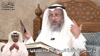 450 - حد لباس المُطلّقة الرجعيّة أمام طليقها - عثمان الخميس