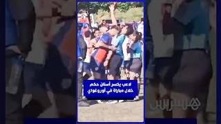 لاعب يكسر أسنان حكم بعد طرد زميليه خلال مباراة في أوروغواي thumbnail