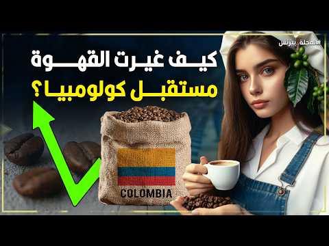 القهوة الكولومبية.. الذهب الأسود الذي غيّر اقتصاد كولومبيا!