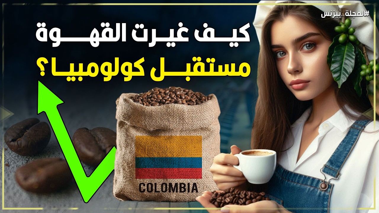 القهوة الكولومبية.. الذهب الأسود الذي غيّر اقتصاد كولومبيا!