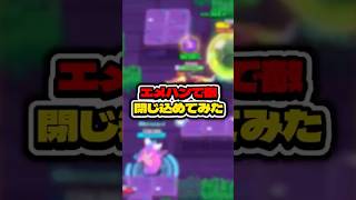 エメハンで敵閉じ込めてみた #ゲーム実況 #えふぺん #ゲーム #実況 #ブロスタ #検証 #brawlstars #ショート #スマホゲーム