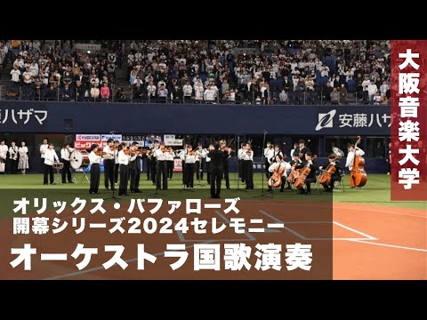 【オリックス・バファローズ 開幕シリーズ2024セレモニー】大阪音楽大学オーケストラによる国歌演奏