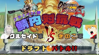 【本番】鯖内ドラフト対抗戦　きのこ軍視点【DBFZ】【ドラゴンボールファイターズ】