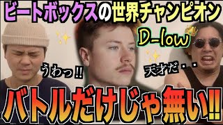 【来日決定!?】ビートボックス世界王者"D-low"のテクニックがヤバすぎるやろ!?!?アジアチャンピオンによるリアクション!!