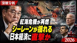 紅海危機が再燃…日本経済に迫るシーレーンの異変