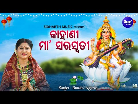 Kahani - Maa Saraswati - କାହାଣୀ - ମା'ସରସ୍ଵତୀ | Namita Agrawal |(ମା'ସରସ୍ଵତୀଙ୍କ ମହିମା)| Sidharth Music