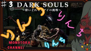 【DARK SOULS】酔いどれ呪術師が行くPART３【モノアイ攻略】