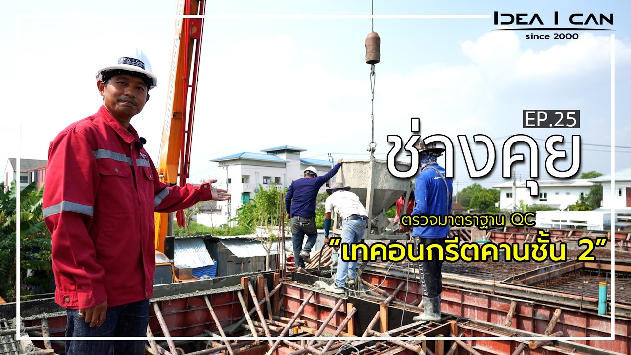 ช่างคุย EP.25 | ช่างคุย มาตรฐาน QC เทคอนกรีตคานชั้น 2