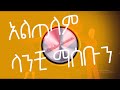 Ethiopian Music Johnny Ragga አልጠላም ላንቺ ማሰቡን Altelam Lanchi Masebun 2020