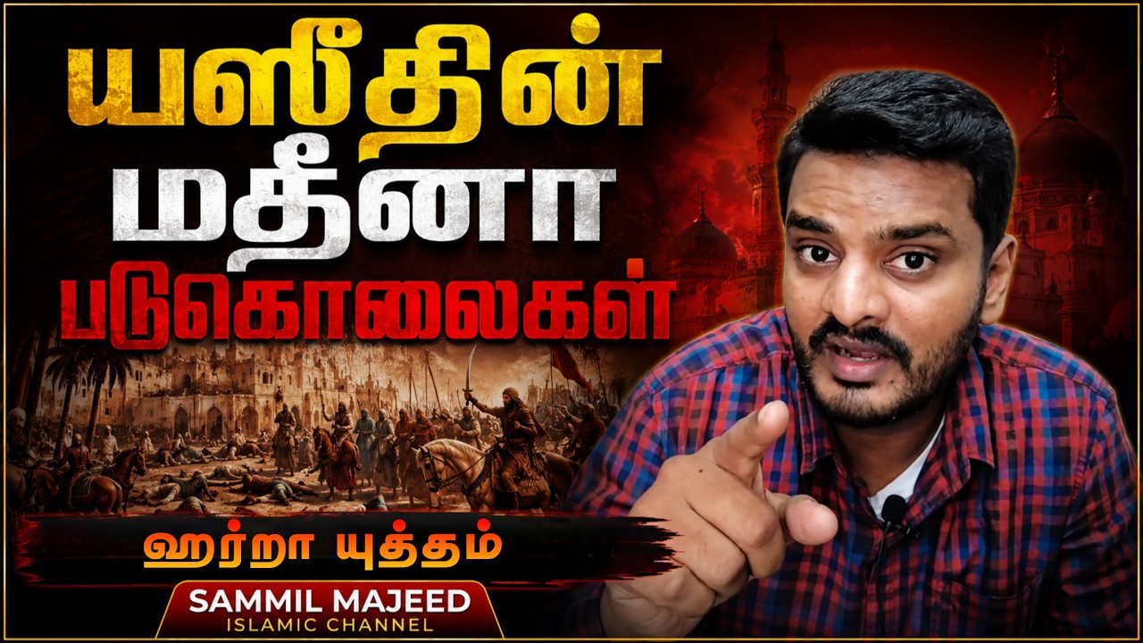 யஸீதின் மதீனா படுகொலைகள் | Yazid's MADINAH MASS*CRE in Tamil | Battle of Harra | Sammil Majeed
