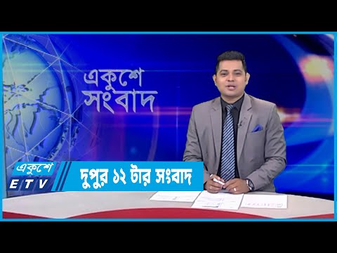 12 PM News || দুপুর ১২টার সংবাদ || 09 March 2022 || ETV News