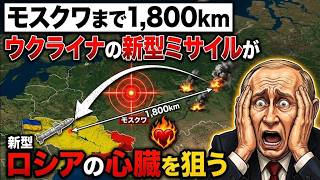 モスクワまで1,800km——ウクライナの新型ミサイルがロシアの心臓を狙う