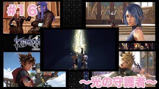 「実況なし」#16 〜光の守護者〜【KINGDOM HEARTSⅢ】