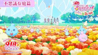 『映画名探偵プリキュア！』 不思議な庭篇／ 9月18日(金)ロードショー