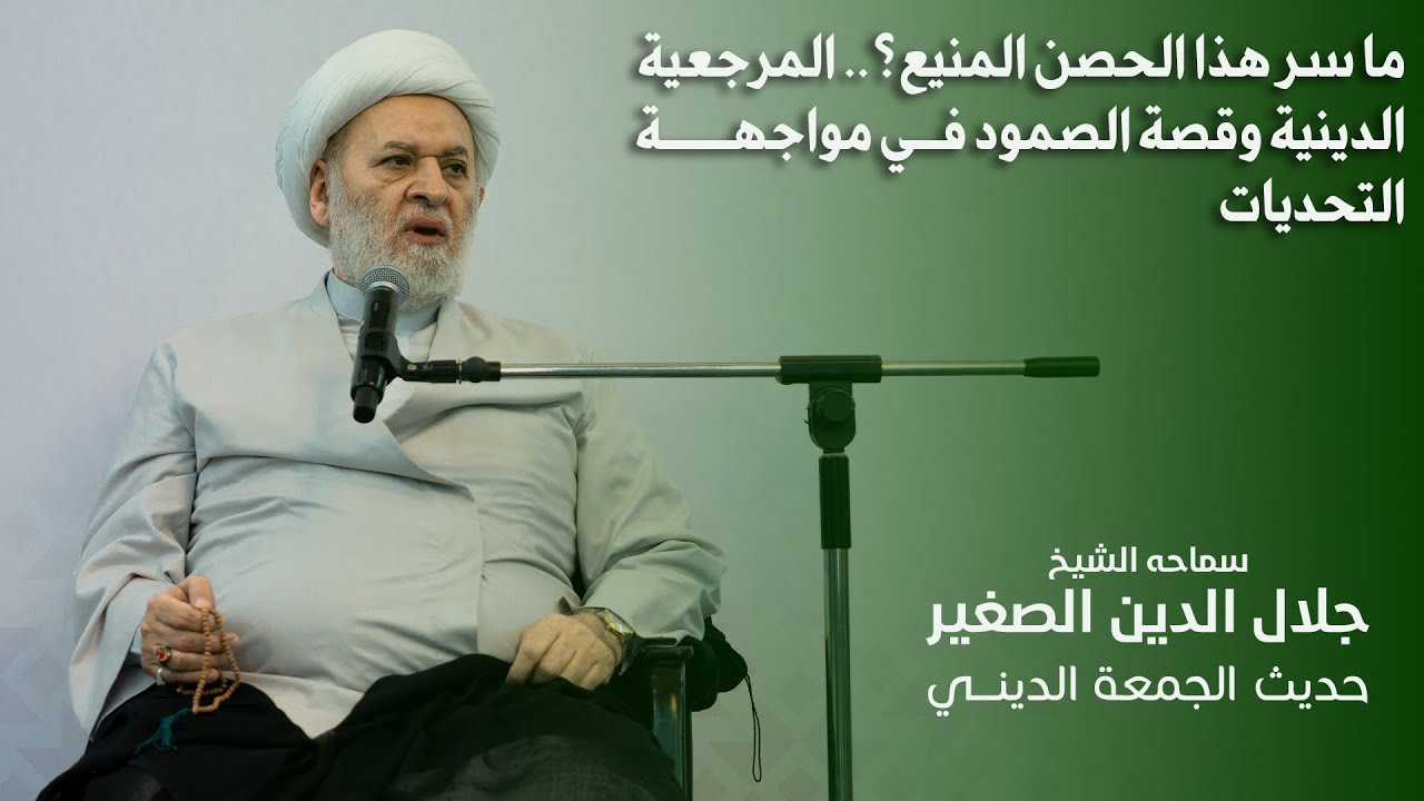 ما سر هذا الحصن المنيع؟.. المرجعية الدينية وقصة الصمود في مواجهة التحديات
