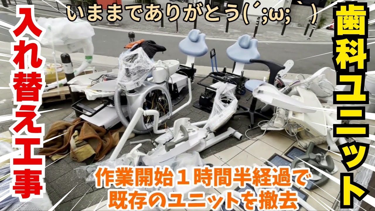 歯科ユニットの入れ替え工事の様子