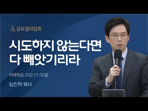 [임진혁 목사] 시도하지 않는다면 다 빼앗기리라 | 금요집회 | 2023.03.31