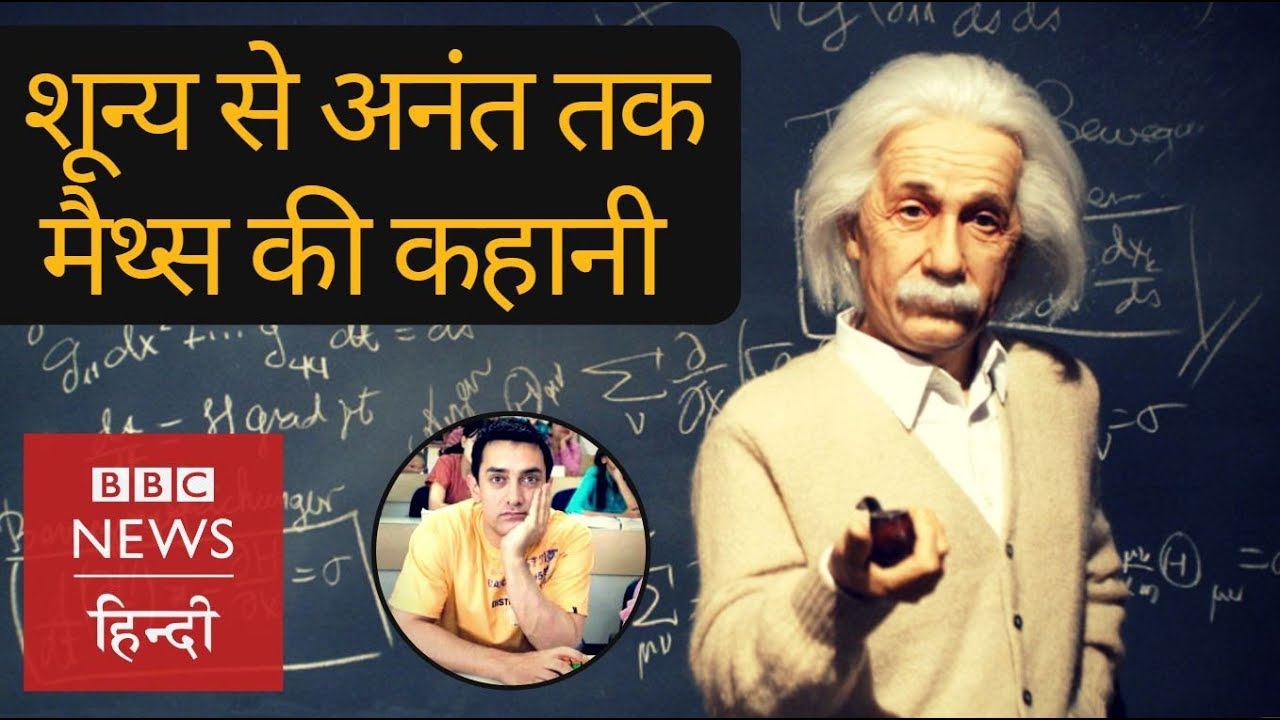 Story of Mathematics (BBC Hindi)