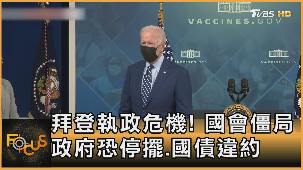 拜登執政危機!國會僵局 政府恐停擺.國債違約