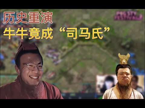【Oliveira直播小剧场】历史总是惊人的相似，牛牛竟然要......