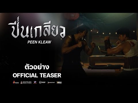 "ปีนเกลียว" ภาพยนตร์แอ็คชั่น จากบทประพันธ์ในตำนานของ “พันนา ฤทธิไกร” เร็วๆ นี้ ในโรงภาพยนตร์