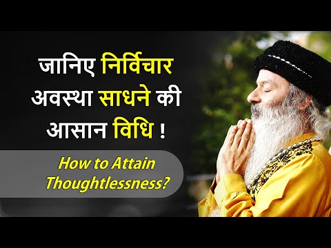 जानिए निर्विचार अवस्था साधने की विधि ! How to Attain Thoughtlessness?