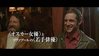 エルビス・コステロの音楽が恋人たちを包み込む『リヴァプール、最後の恋』予告