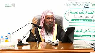 محاضرة (الأحكام الشرعية في الأعمال الخيرية) | الشيخ عبدالرحمن الودعان image