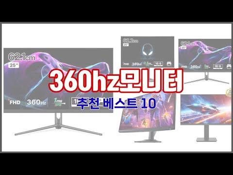 360hz모니터 추천 전문가가 추천하는 가격과 품질 모두를 만족시키는 상품 10가지