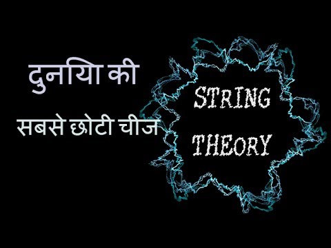 दुनिया की सबसे छोटी चीज | super string theory documentary in Hindi | quantum mechanics | dimension