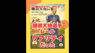 鎌田大地選手はレール「リアリティ」だった（20260624） #ストレスフリー #自己実現  #個性心理學