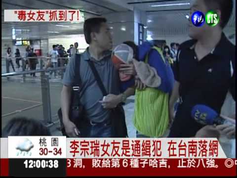 毒販佯裝富千金 李宗瑞女友落網