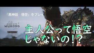 #１【PC版 黒神話 悟空】をプレイ #wukong #黒神話悟空