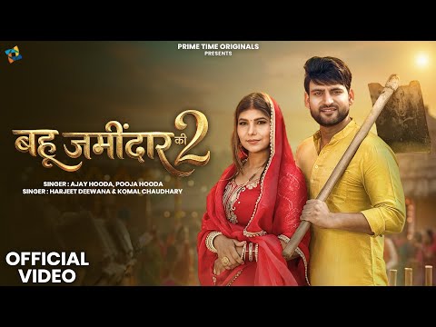 Bahu Jamidar Ki 2 (Official Video) Ajay Hooda, Pooja Hooda,Harjeet,Komal | New Haryanvi DJ Song 2026