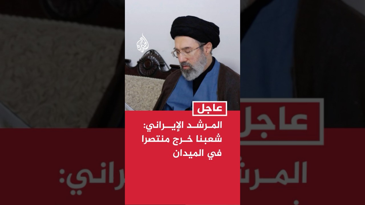 فيديو | المرشد الإيراني: شعبنا خرج منتصرا في الميدان
