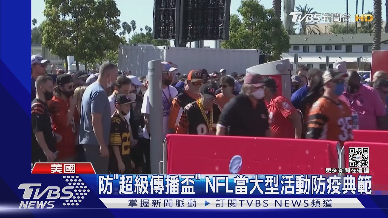 防「超級傳播盃」出現 NFL願當大型活動防疫典範